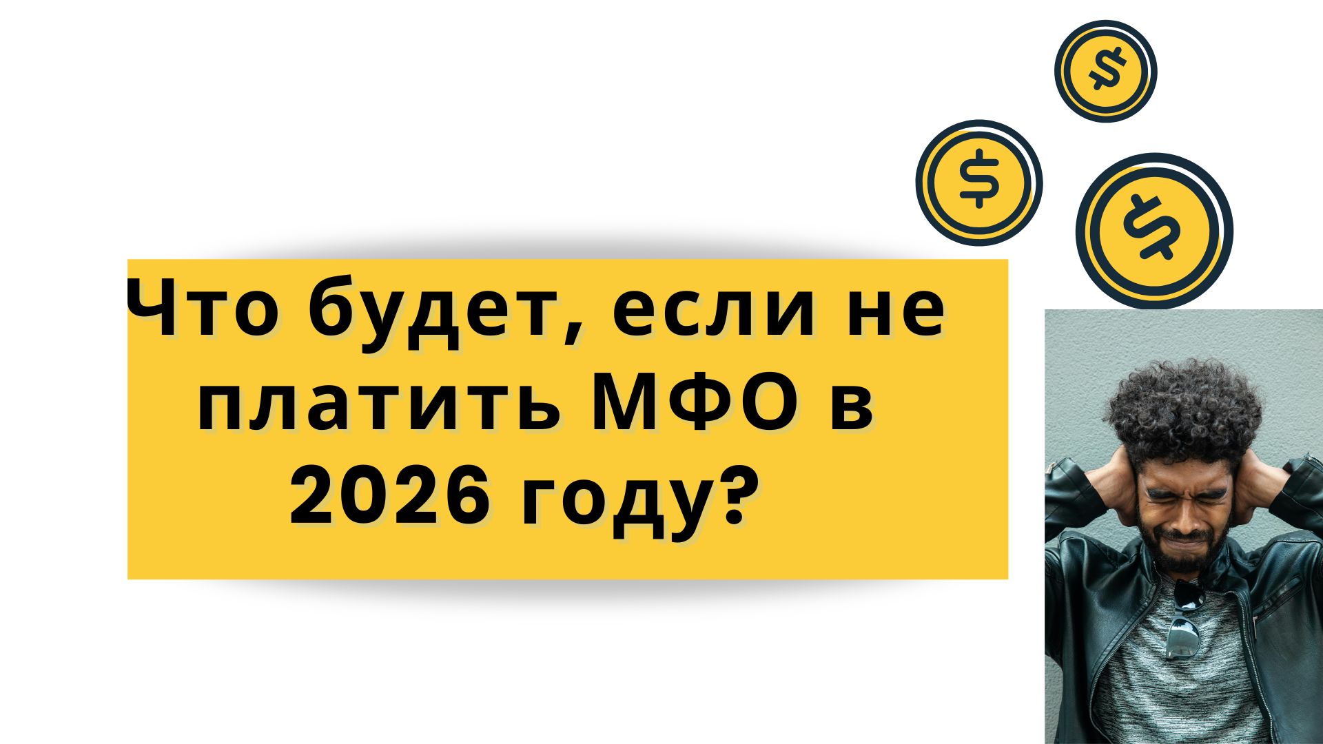 Что будет, если не платить МФО в 2026 году