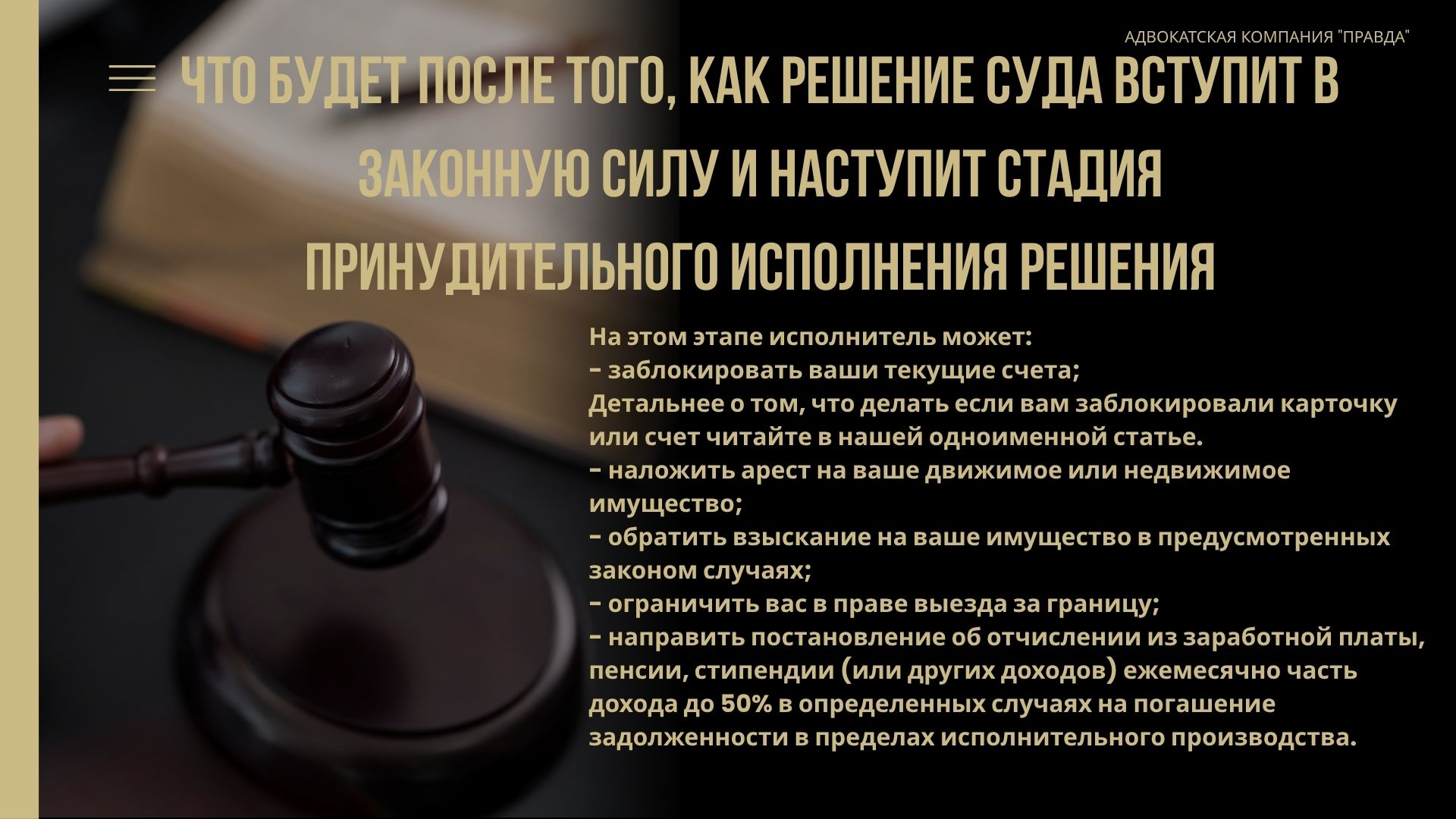 Что будет после того как решение суда вступит в законную силу. Адвокатская компания Правда. Адвокаты по кредитам.