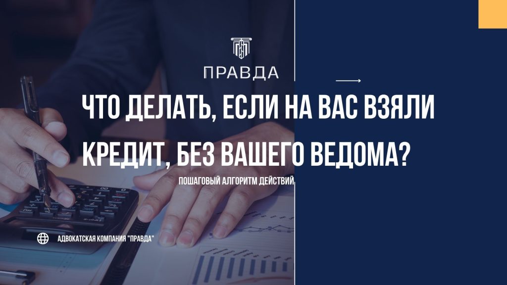 Что делать, если на вас оформили кредит без вашего ведома — пошаговый алгоритм защиты от кредитного мошенничества