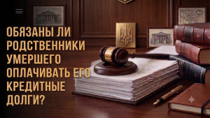 Обязаны ли родственники умершего оплачивать его кредитные долги?