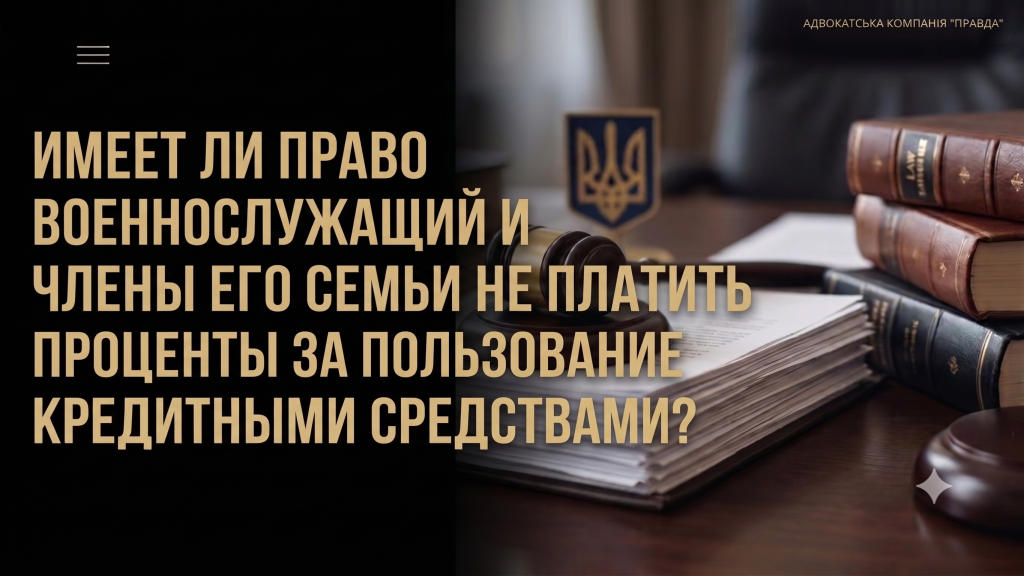 Имеет ли право военнослужащий и члены его семьи не платить проценты за пользование кредитными средствами?