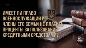 Имеет ли право военнослужащий и члены его семьи не платить проценты за пользование кредитными средствами?