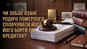 Чи зобов’язані родичі померлого сплачувати його борги по кредитах?