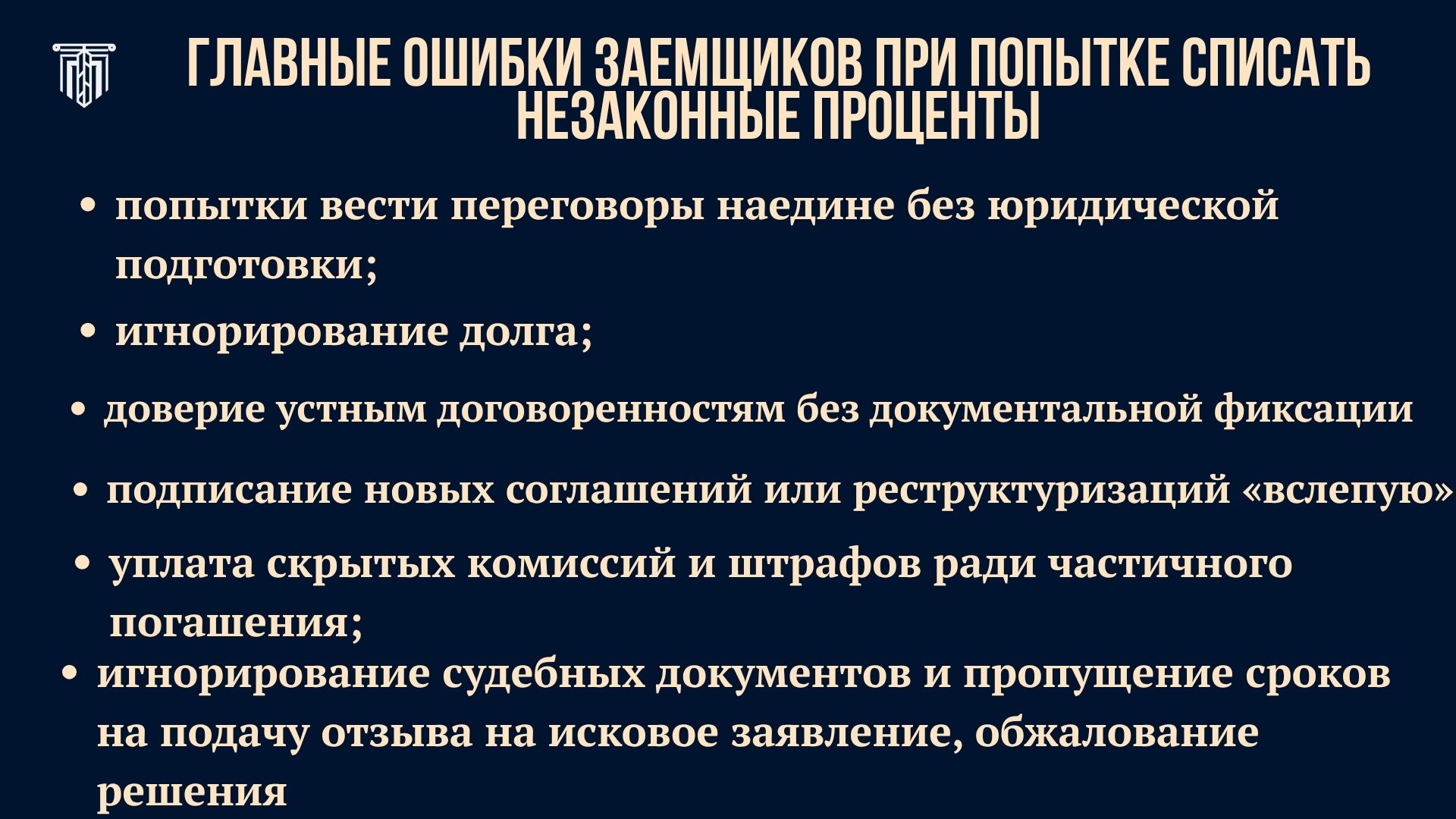 Основные ошибки заемщиков при попытке списать незаконные проценты по кредиту