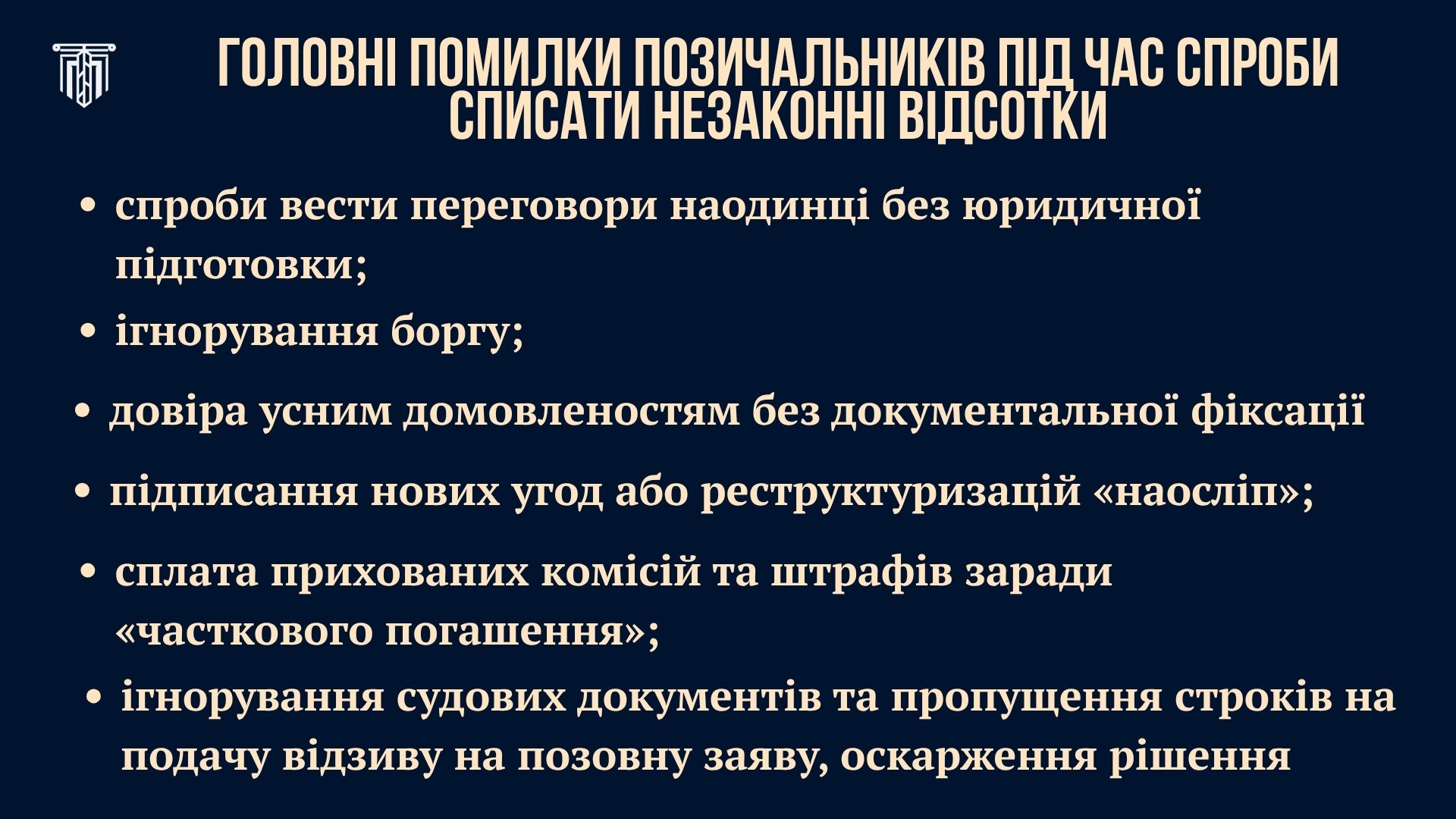 Головні помилки позичальників під час спроби списати незаконні відсотки за кредитом