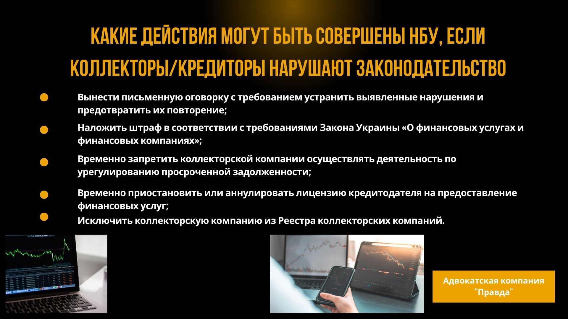Какие действия могут быть совершены НБУ национальным банком Украины, если кредиторы, коллектора нарушают закон?