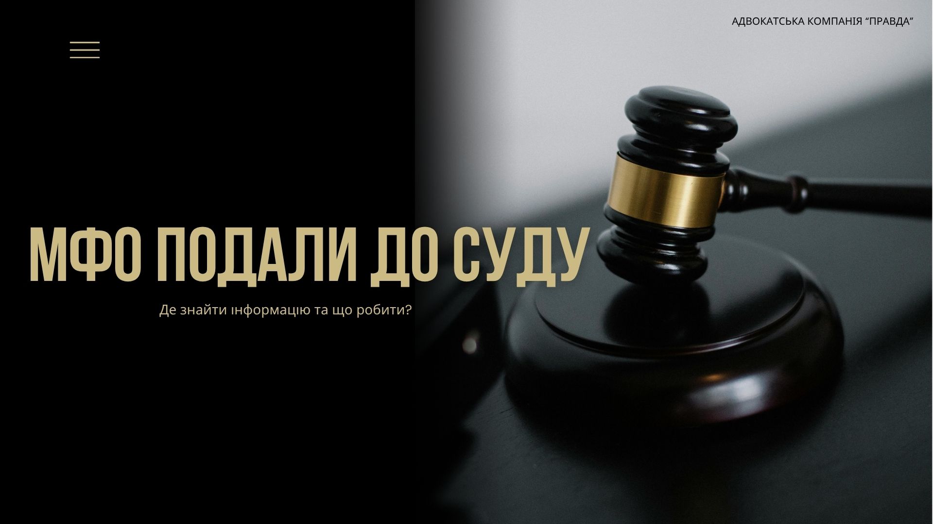 МФО подали до суду, що робити?