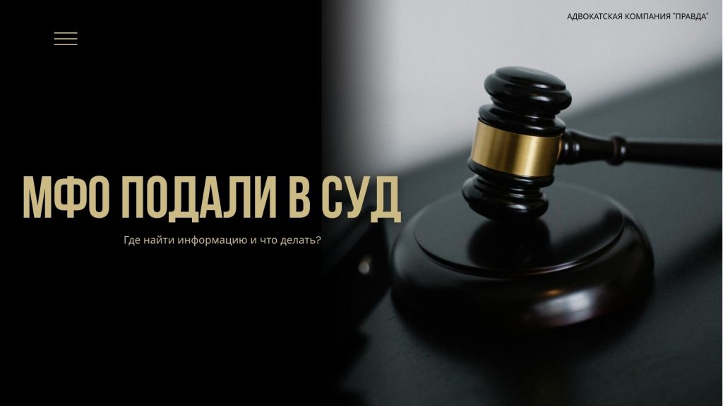 МФО подали в суд — защита заёмщика по делу о кредитной задолженности