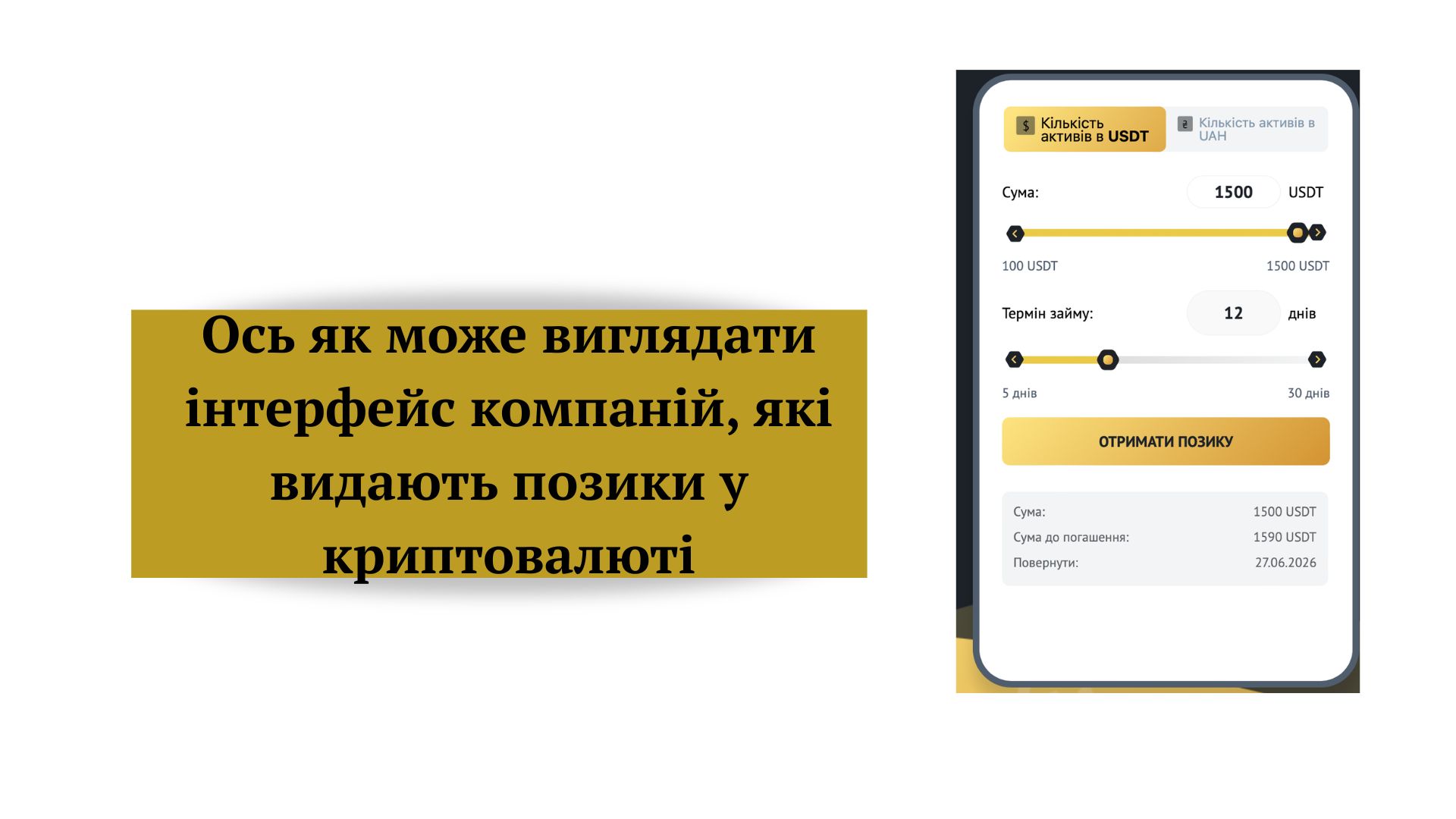 Криптопозика. Наслідки несплати.