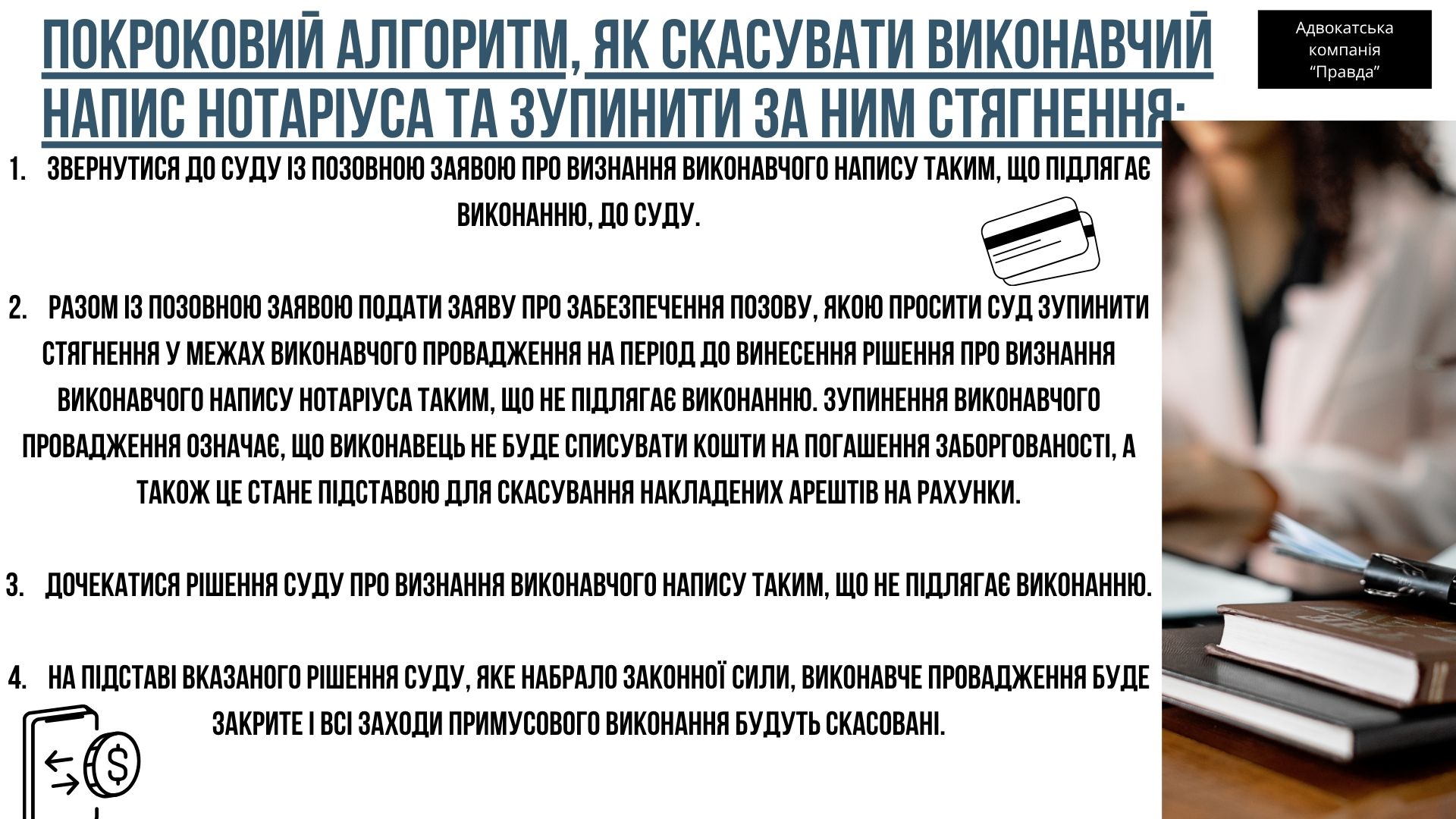 Покроковий алгоритм, як скасувати виконавчий напис нотаріуса та зупинити за ним стягнення.