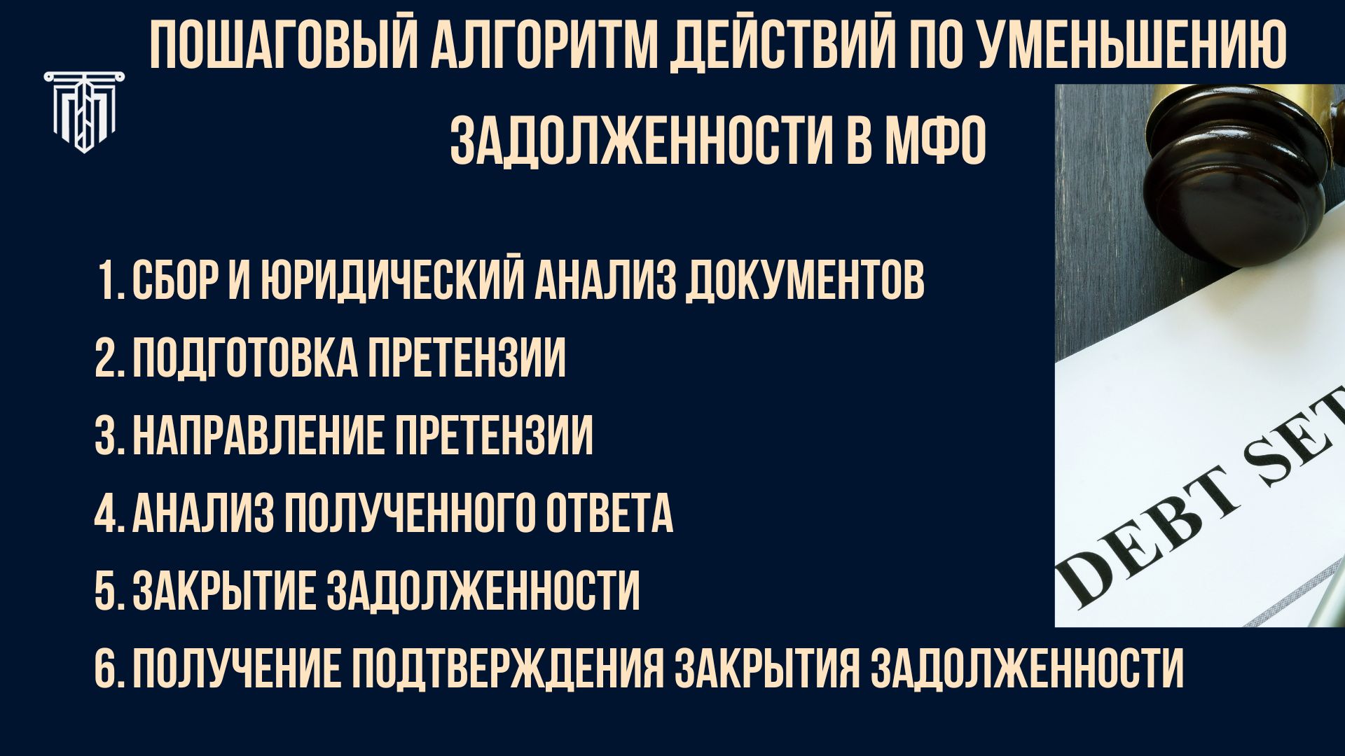 Пошаговый алгоритм действий для уменьшения задолженности в МФО — юридическая помощь АК «Правда»