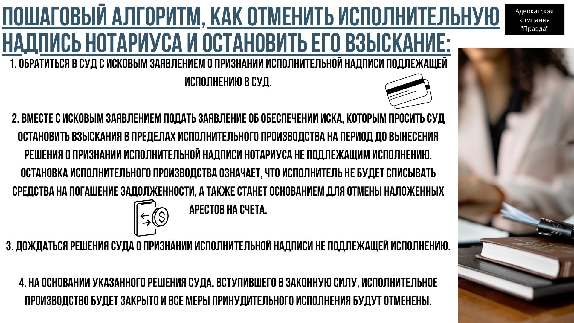 Пошаговый алгоритм, как отменить исполнительную надпись нотариуса и остановить его взыскание.