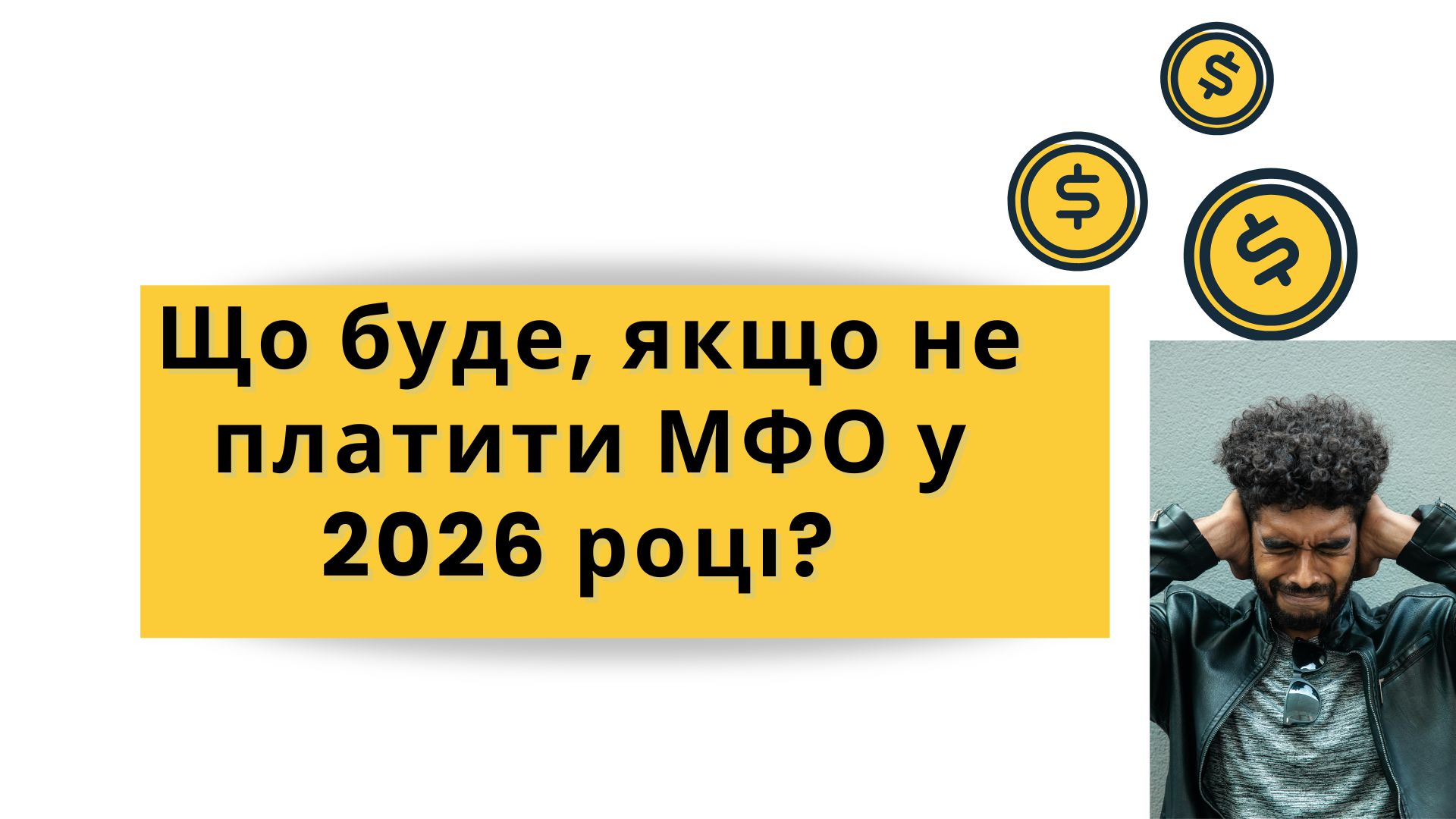 Що буде, якщо не платити МФО у 2026 році