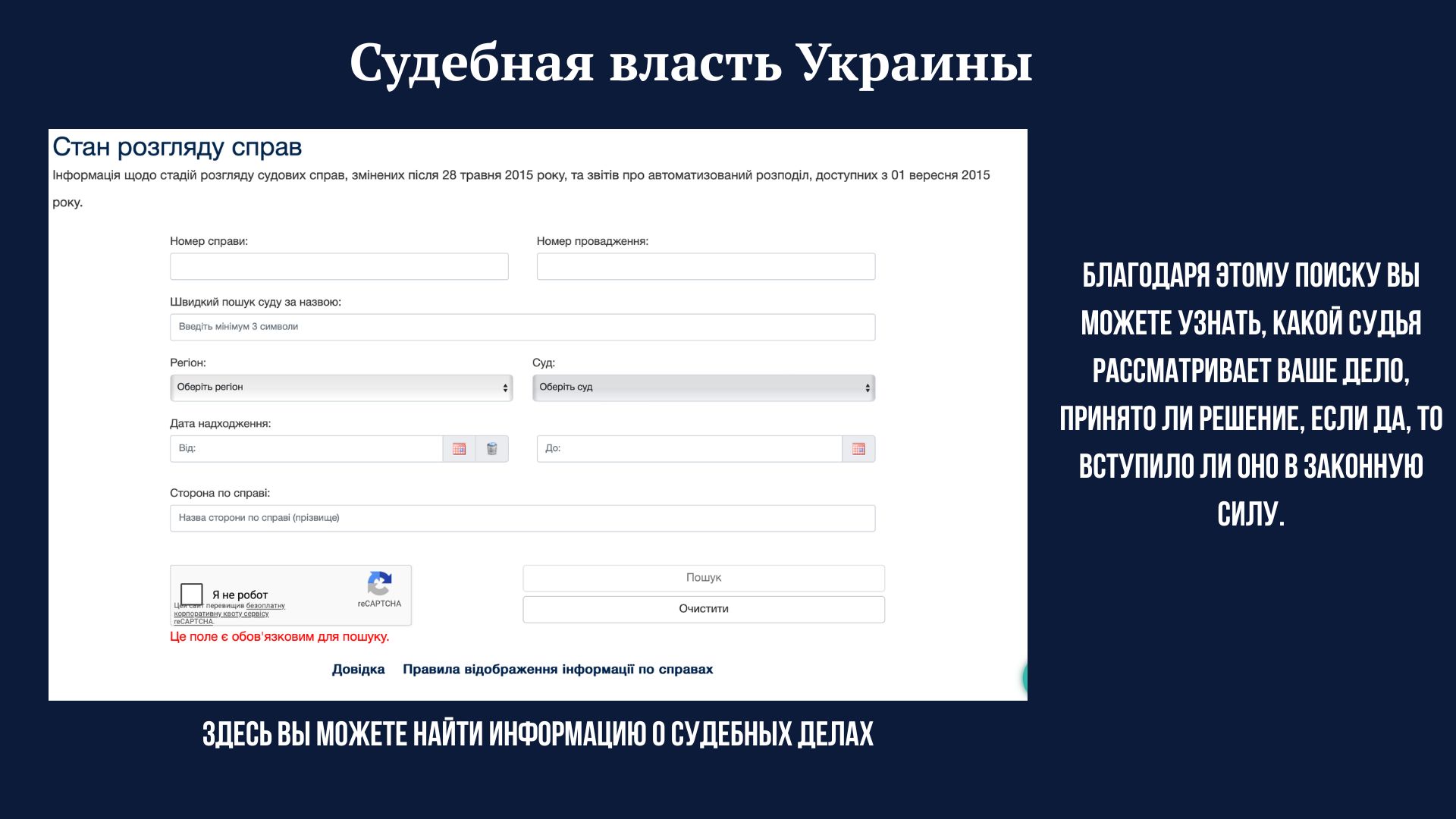 Проверка состояния рассмотрения судебного дела на портале «Судебная власть Украины»