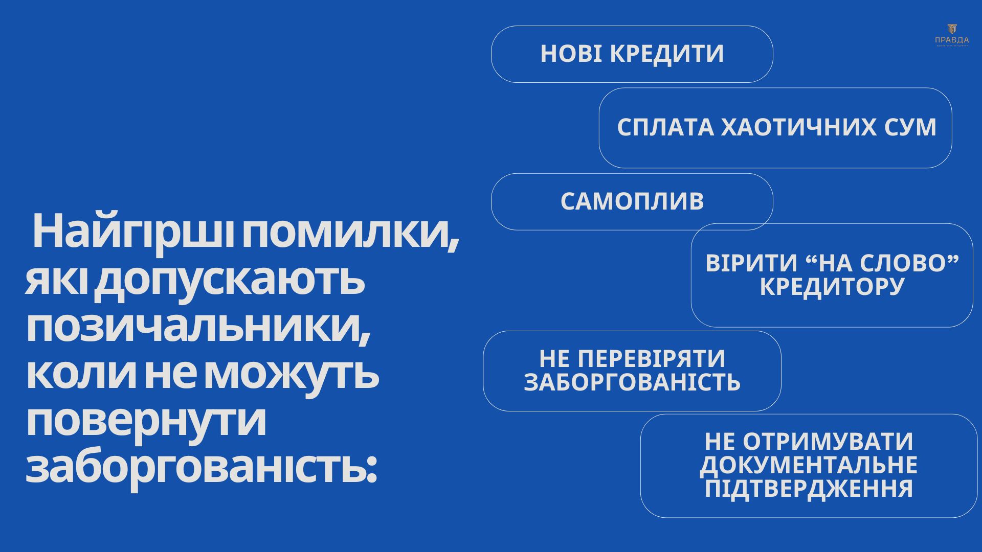 Найгірші помилки, які допускають позичальники, коли не можуть повернути заборгованість: