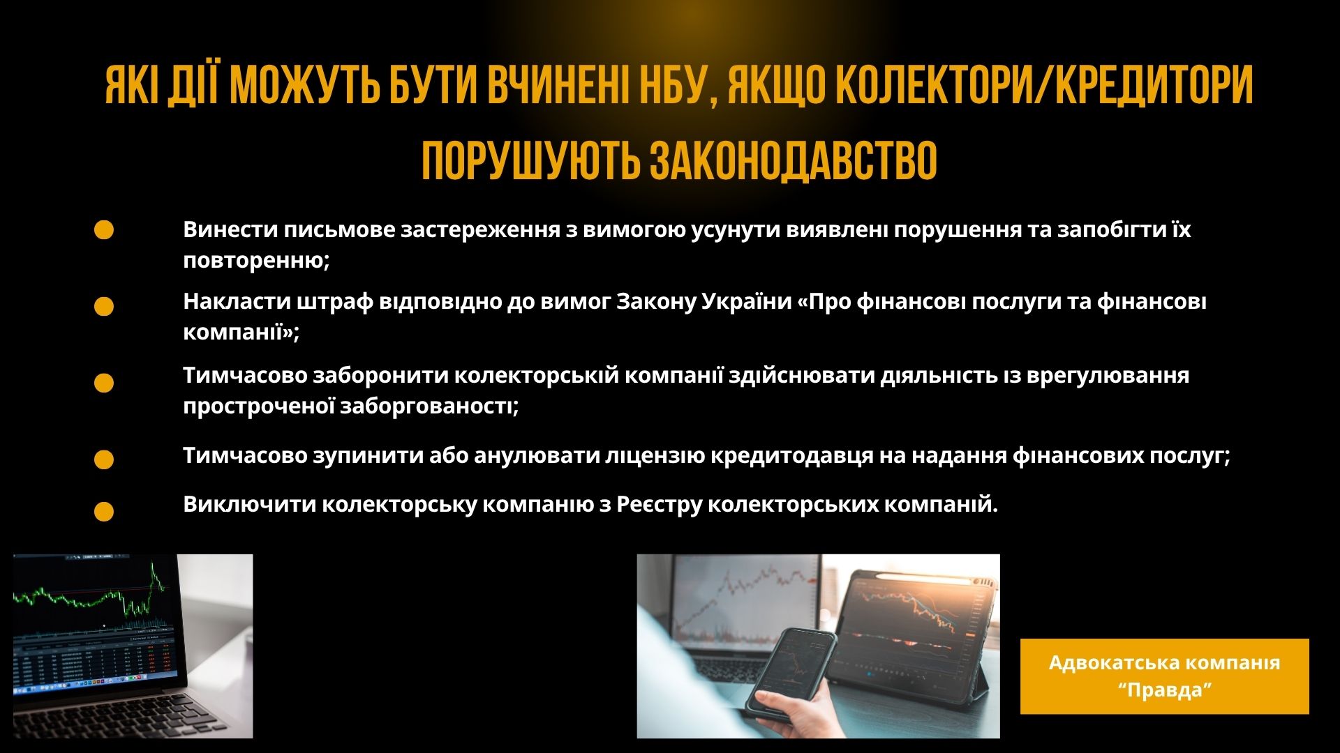 Які дії можуть бути вчинені НБУ- Національним банком України, якщо колектори, кредитори порушують Закон.