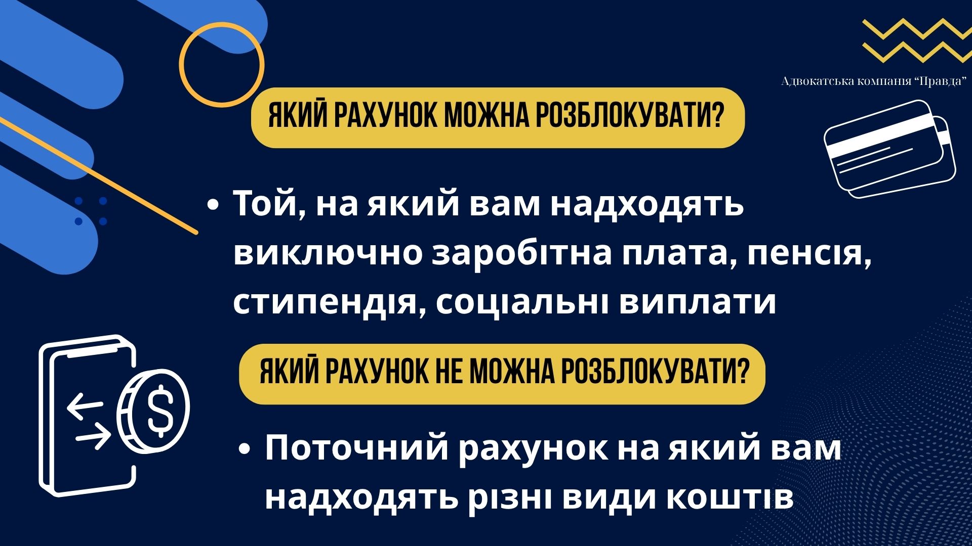 який рахунок можна розблокувати?