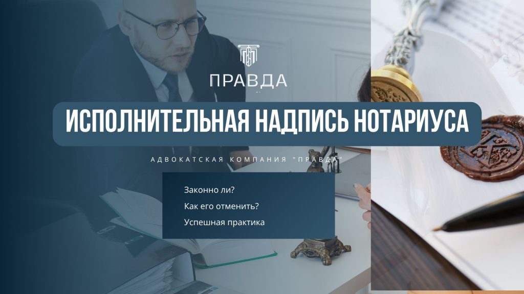 Отмена исполнительной надписи нотариуса через суд