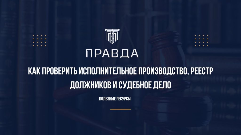 Как проверить исполнительное производство, Единый реестр должников и судебное дело