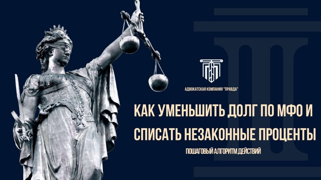 Как уменьшить долг по МФО и списать незаконные проценты — помощь АК «Правда»