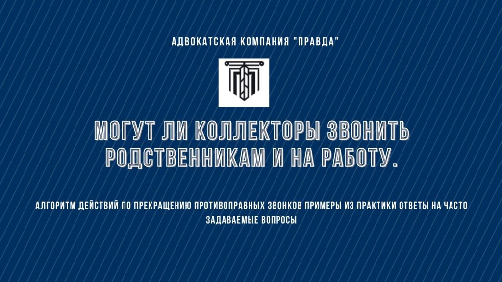 Могут ли коллекторы звонить родственникам и на работу — Адвокатская компания «Правда»