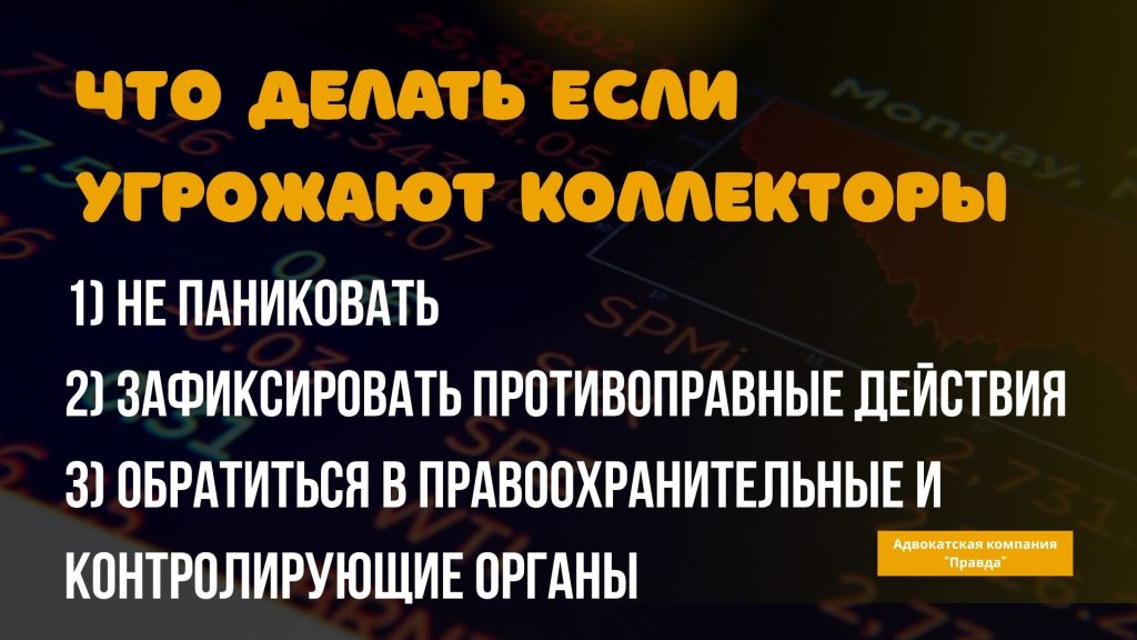 Что делать, если коллекторы угрожают или совершают противоправные действия