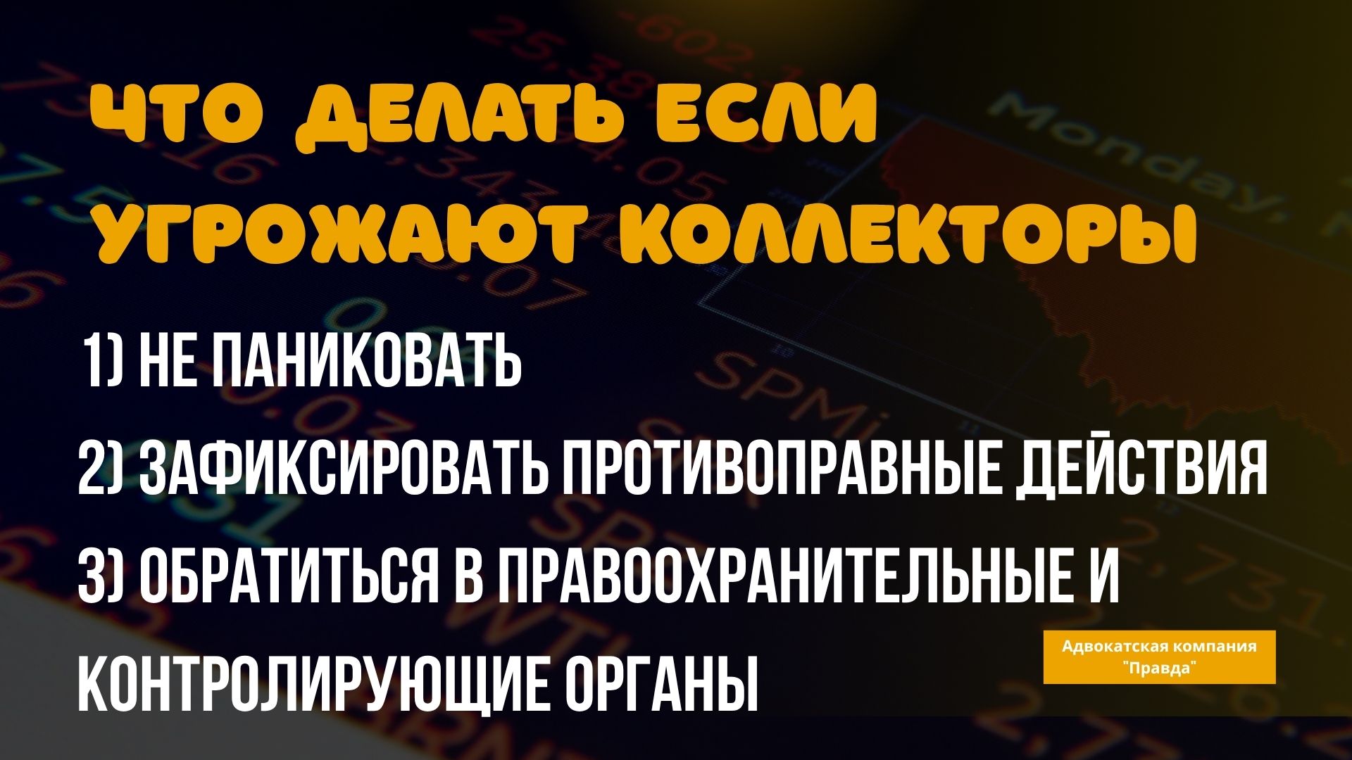 Что делать если угрожают коллекторы?