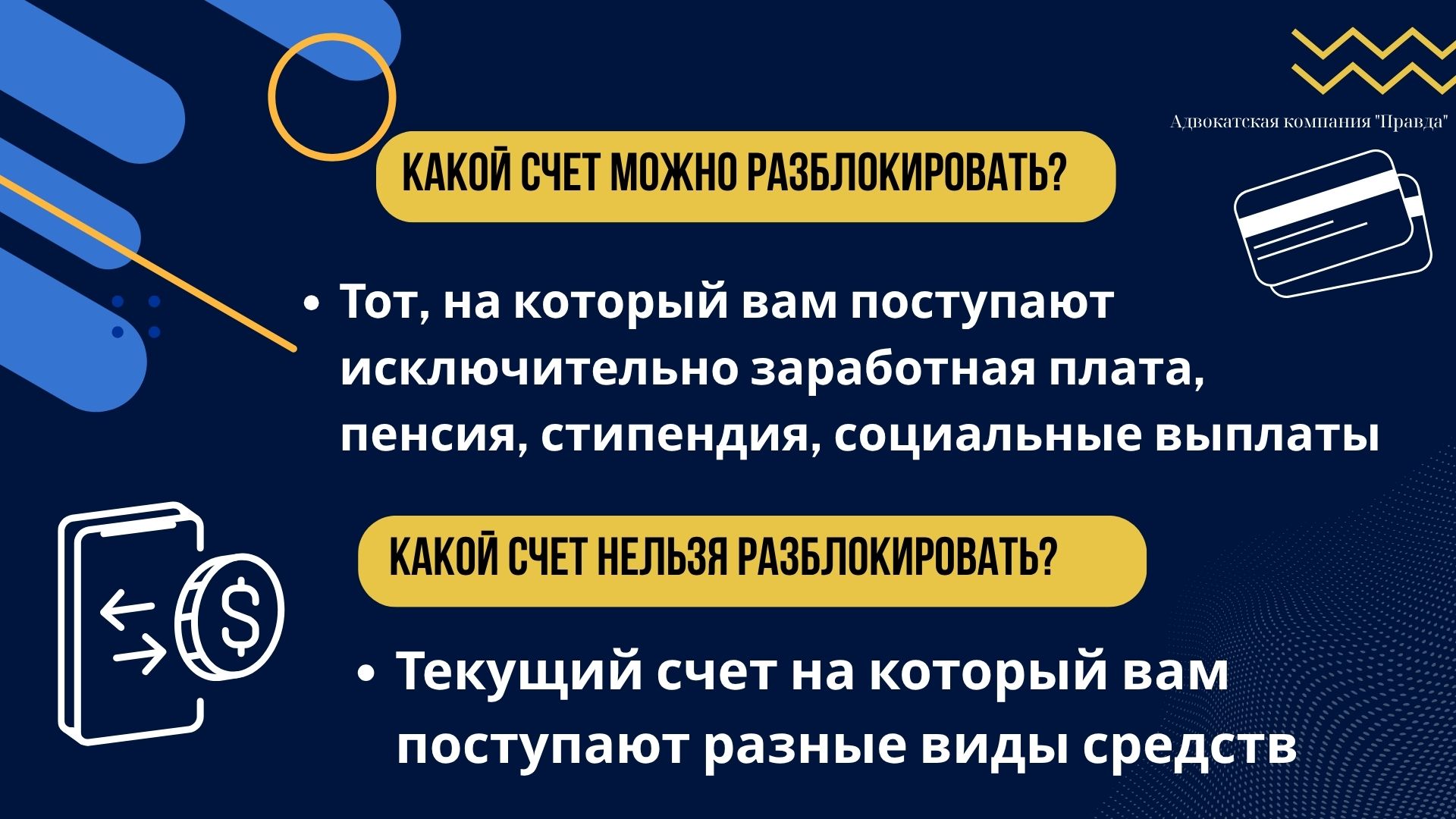 Какой счет можно разблокировать ?

