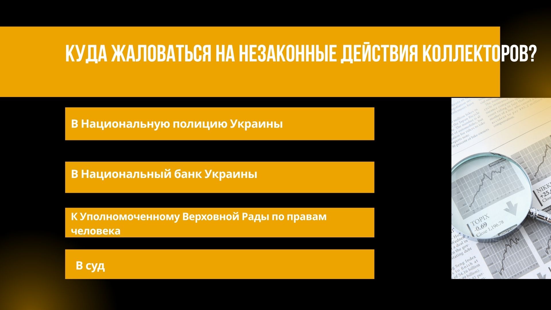Куда жаловаться на незаконные действия коллекторов в Украине?