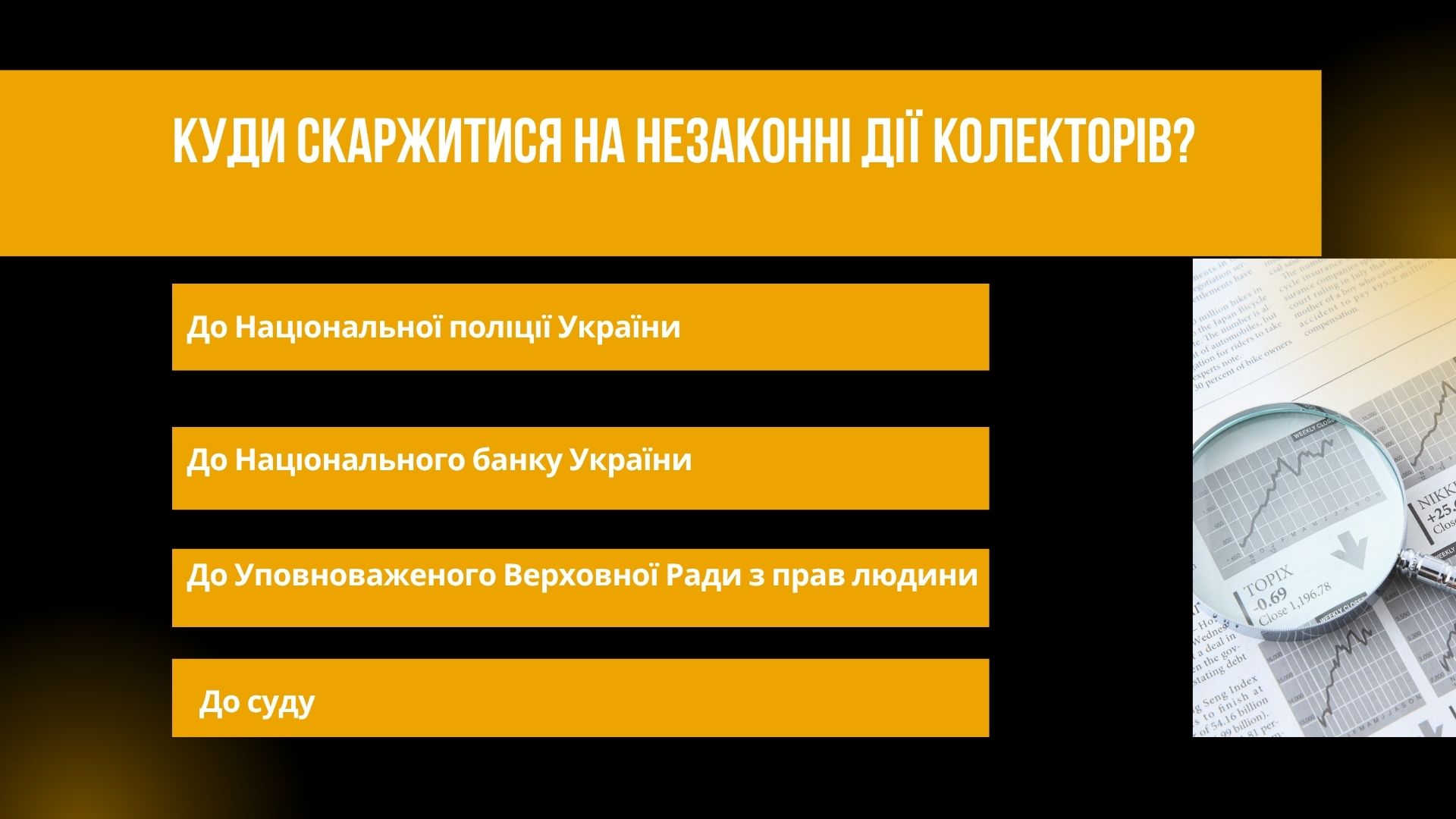Куди скаржитися на незаконні дії колекторів ?