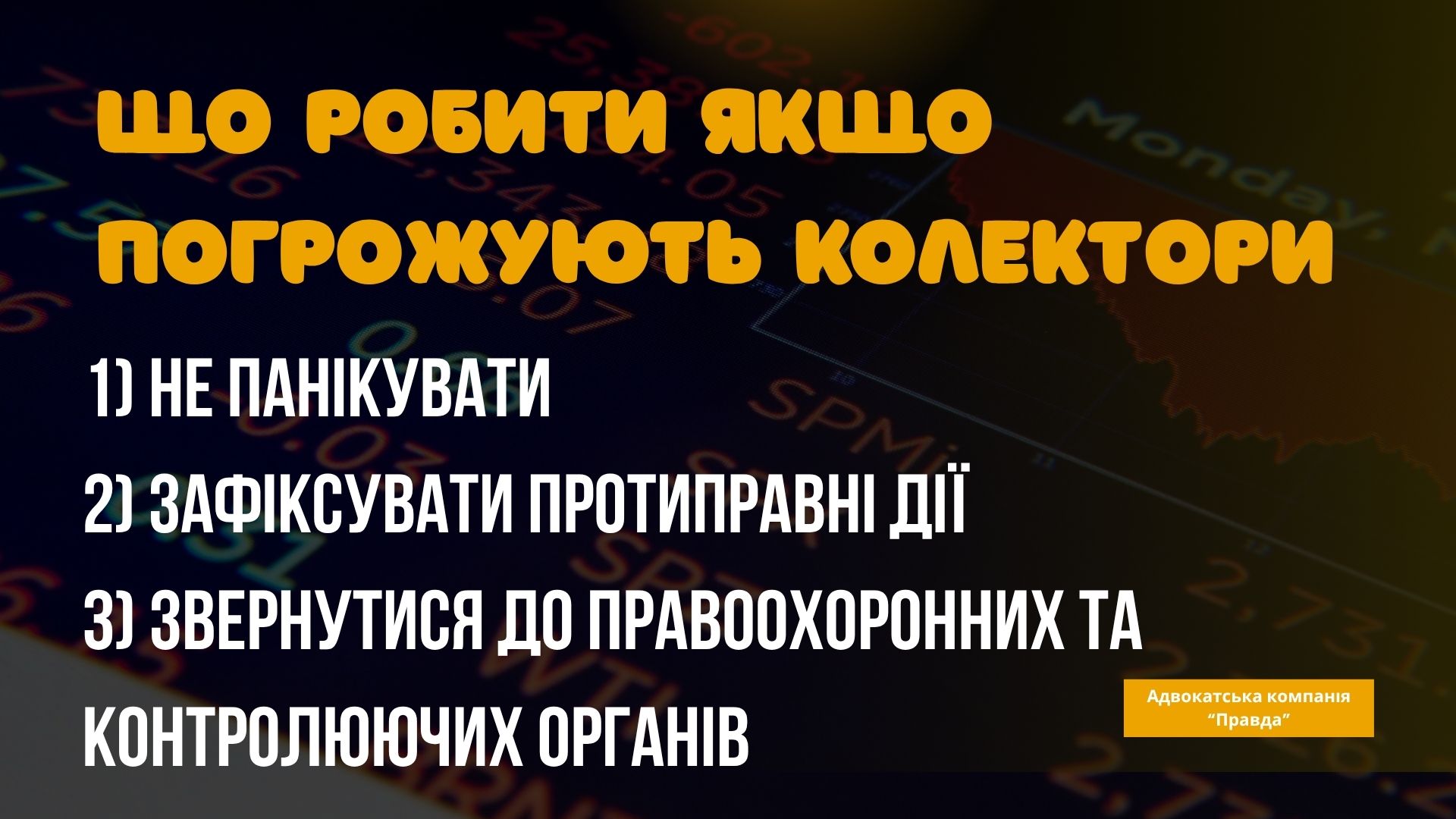 Що робити якщо погрожують колектори ?