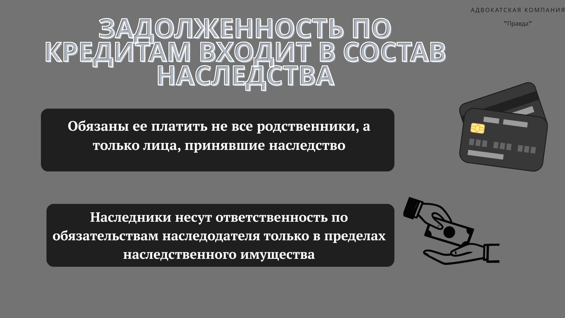 Задолженность по кредитам в составе наследства