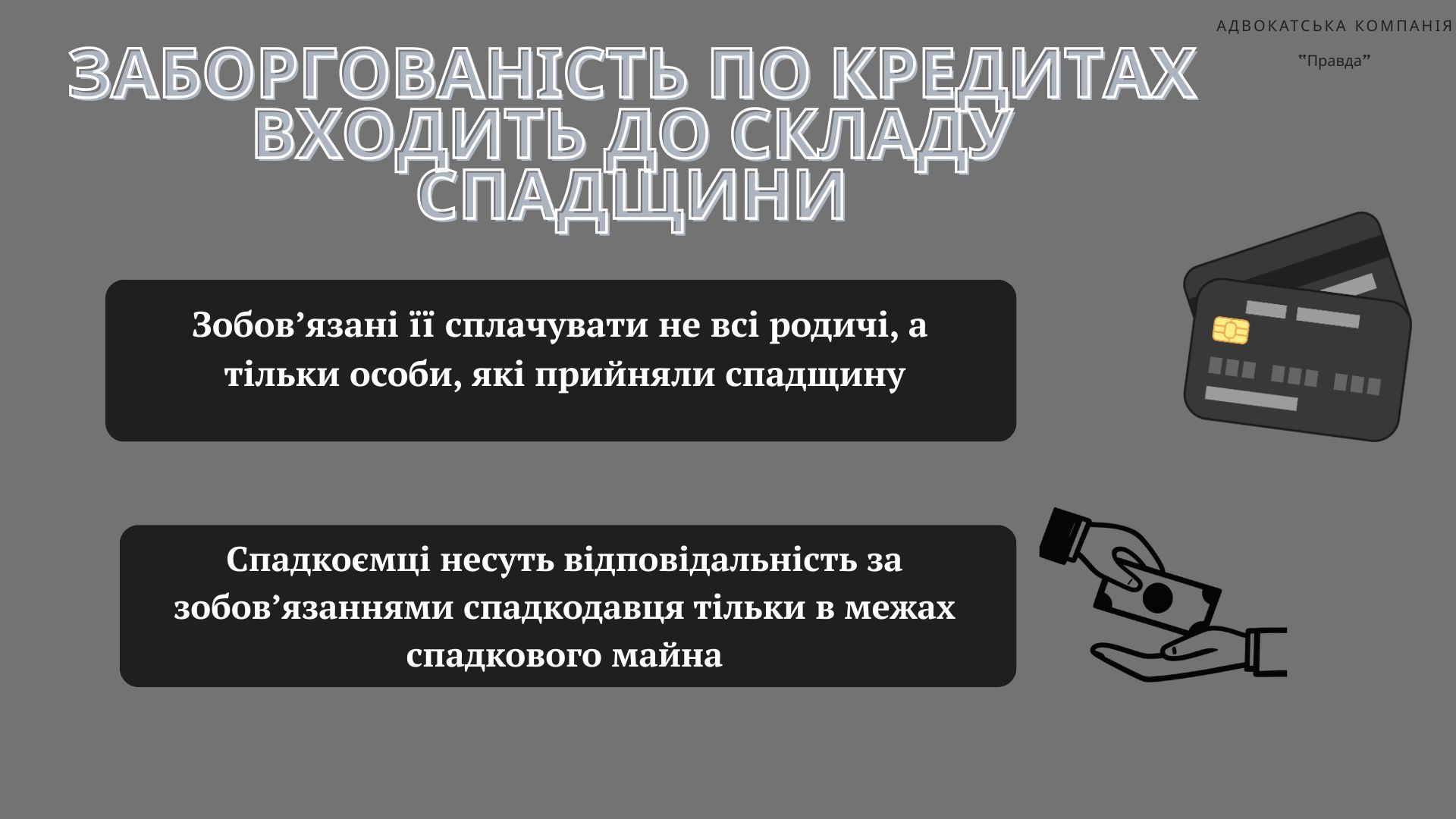 Борги померлого за кредитами переходять у спадщину та сплачуються спадкоємцями